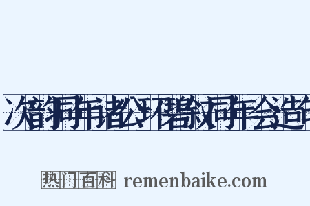 次韵同年诸公环碧叙同年会造句是什么意思的图片